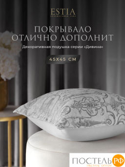 Покрывало Estia ДИВИНА сер. 100% полиэстер  фото 11