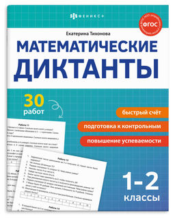 Книжка с заданиями для детей. Серия "Математические диктанты" арт. 70891 1-2 КЛАССЫ