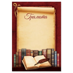 Цена за 40 шт. Грамота классическая, красная, 157 гр/кв.м, формат А5