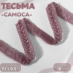 Тесьма декоративная «Самоса», 18 мм, 9.1±0.5 м, пыльная роза