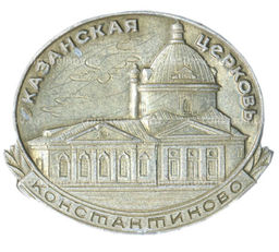 Значок Константиново  Казанская церковь