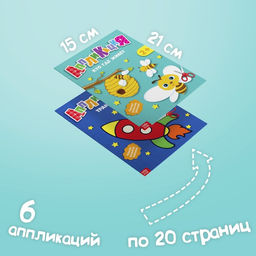 Аппликации набор Первые аппликации, 6 шт. по 20 стр. - Буква-ленд фото 5