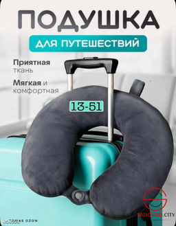 Подушка сумка для путешествий на шею