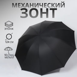 Зонт механический «Однотон», эпонж, 4 сложения, 10 спиц, R=53/62 см, d=106 см, чёрный