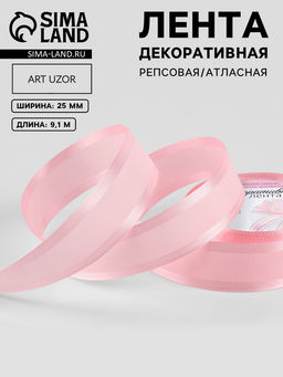 Цена за 2 шт. Лента декоративная, репсовая/атласная, 25 мм, 9.1 ±0.5 м, розовая №04