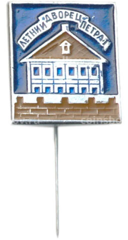 Значок Летний дворец Петра I