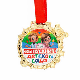 Медаль детская на выпускной «Выпускник детского сада» на ленте, золото, пластик, d=6.9 см