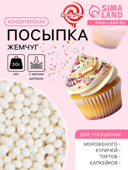 Цена за 2 шт. Кондитерская посыпка с мягким центром Жемчуг: белоснежная, 2-5 мм, 50 г