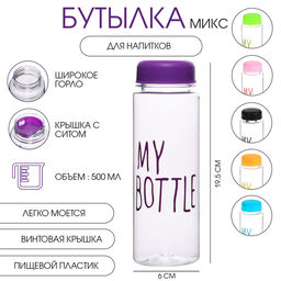 Бутылка для воды My bottle 500 мл, 19.5×6 см, МИКС