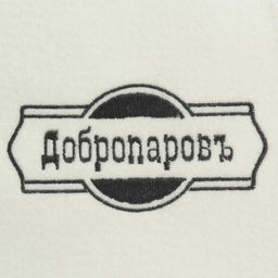 Шапка для бани классическая, белая с черной вышивкой ДОБРОПАРОВЪ  фото 4