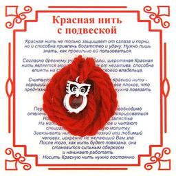 Красная нить на Мудрость (Сова),цвет сереб, металл, шерсть