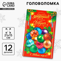 Головоломка деревянная для детей Новый год! Ёлочные шарики, 12 деталей