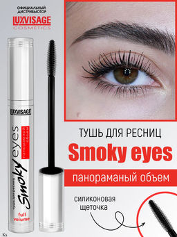 LuxVisage Тушь Smoky eyes Панорамный объём чёрная