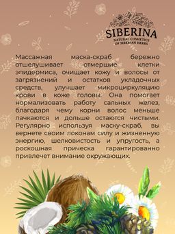 Массажная маска-скраб Очищение кожи головы и укрепление корней волос 150 мл - Siberina фото 9
