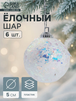 Цена за 2 шт. Ёлочные игрушки Снежное сияние, шары новогодние, d=5 см, набор 6 шт., белый