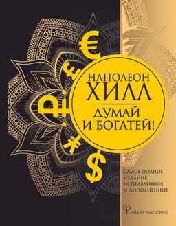 Думай и богатей! Самое полное издание, исправленное и дополненное