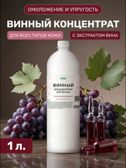 Винный концентрат для ванны омолаживающий