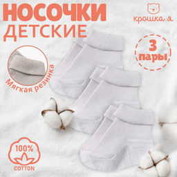 Набор детских носков «Крошка Я» BASIC LINE, 3 пары, рост 12-14 см, серый
