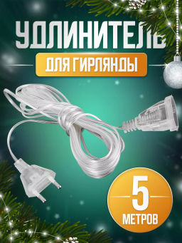 Удлинитель для гирлянды 5 м