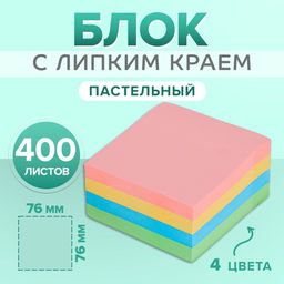 Блок с липким краем, 76×76 мм, 400 листов, пастель, 4 цвета
