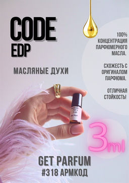 Масляные духи по мотивам аромата Giorgio Armani / CODE EAU DE PARFUM - Get parfum фото 5