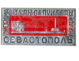 Значок Севастополь  панорама Сапун горы