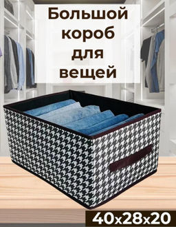Короб для хранения вещей, игрушек, белья, кофр корзина для дома, органайзер для дома