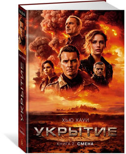 Укрытие. Книга 2. Смена. Хауи Х.