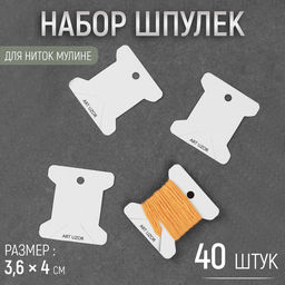 Цена за 2 шт. Набор шпулек для ниток мулине, 3.6×4 см, 40 шт., белый