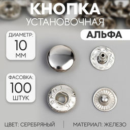 Цена за 100 шт. Кнопка установочная, Альфа, железная, d = 10 мм, цвет серебряный