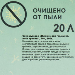 Сено луговое с крапивой резаной Пижон для грызунов, 20 л, 500 г  фото 3