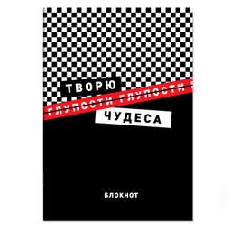Блокнот, 120х170 мм, 40 л, арт. 67622 ФРАЗЫ С ХАРАКТЕРОМ / Блок - белый офсет 65 г/м?, дизайнерский