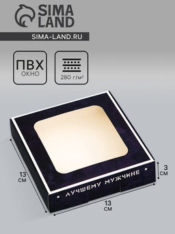 Цена за 5 шт. Коробка подарочная сборная с окном, упаковка «Лучшему мужчине», 13×13×3 см