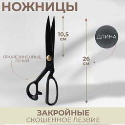 Ножницы закройные, скошенное лезвие, прорезиненные ручки, 10", 26 см, чёрные
