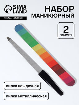 Цена за 2 шт. Набор маникюрный, 2 предмета, разноцветный