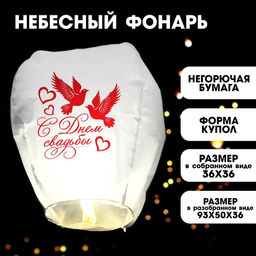 Фонарик желаний С днём свадьбы