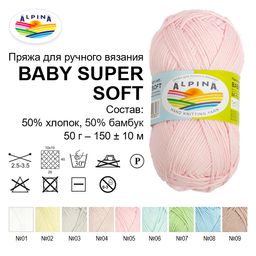 Пряжа ALPINA BABY SUPER SOFT 50% хлопок, 50% бамбук 10 шт. х 50 г 150 м  10 м