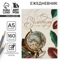 Ежедневник Золотому учителю, формат А5, 160 листов, мягкая обложка - Artfox фото 14
