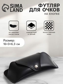 Футляр для очков, на кнопке, 16×3×6.3 см, чёрный
