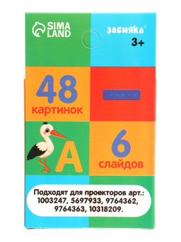 ZABIAKA Слайды для проектора "Алфавит и цифры"