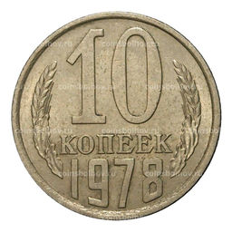 Монета 10 копеек 1978 года