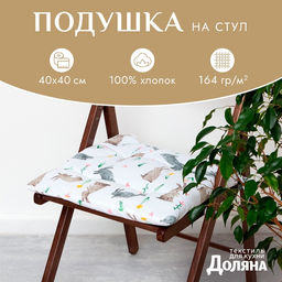 Сидушка  "Доляна" Fluffy bunnies 42х42х7 см, 100% хлопок, 164г/м2