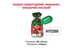 Яшкино, набор новогодний (мешочек малый), 400 г  фото 3