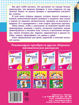 Математические раскраски. Вычитание в пределах 20 - Издательство Планета фото 7