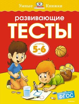 Развивающие тесты (5-6 лет) (нов.обл.). Земцова О.Н.