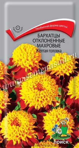 Бархатцы отклоненные махровые (Тагетес отклонённый) Жёлтая головка ( ЦВ) (1) 0,4гр.
