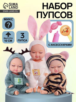 Пупсы Зоопарк, набор 3 шт.,10 см, МИКС