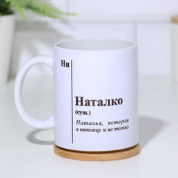 Кружка именная, сублимация  Наталко, микс, с нанесением - Дарим Красиво фото 2