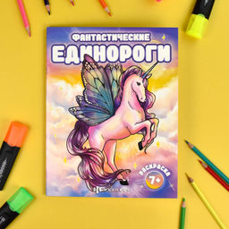 Раскраска для детей. Серия "Фантастические раскраски". арт. 66266 ФАНТАСТИЧЕСКИЕ ЕДИНОРОГИ