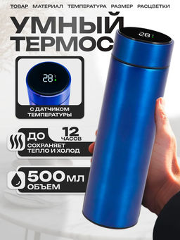 Термос с датчиком температуры 500 мл (3106) Синий - Мой органайзер фото 4